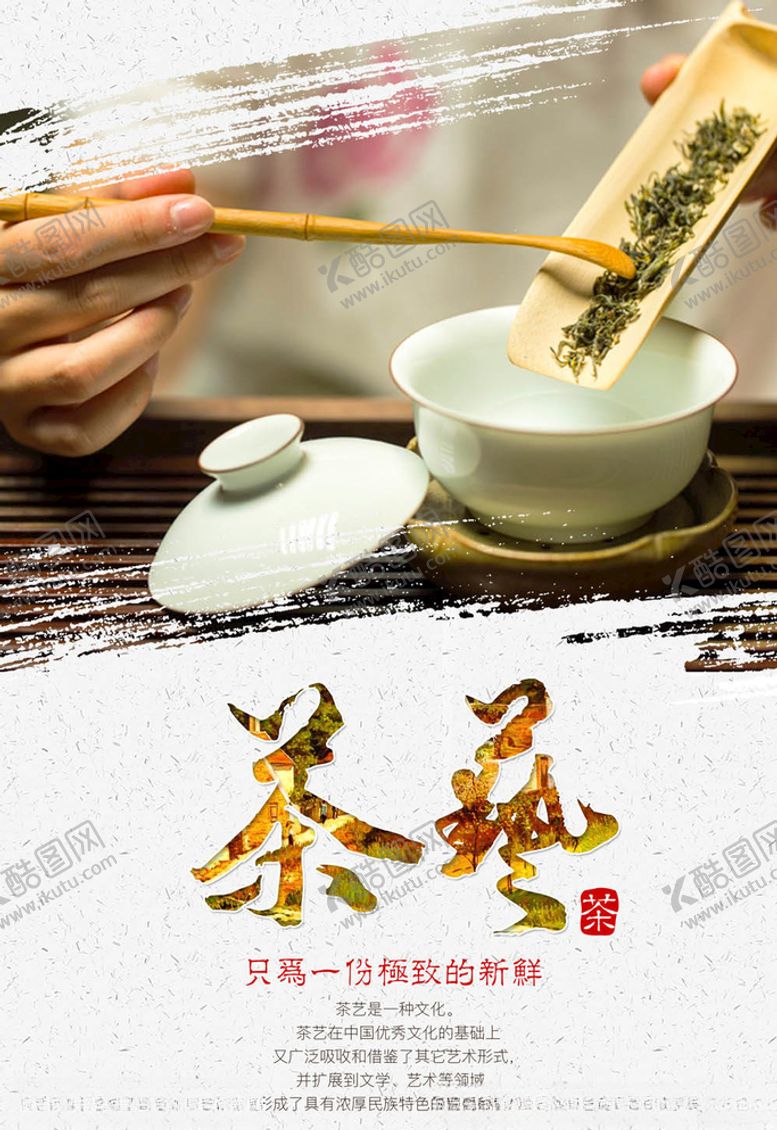 编号：82464005181940251270【酷图网】源文件下载-茶叶海报