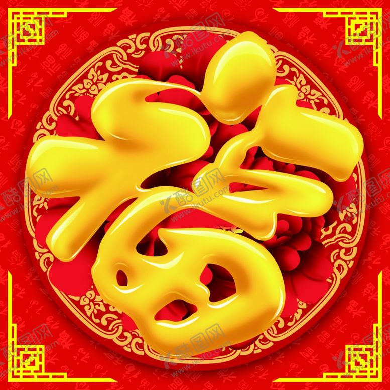 编号：34198612202352236408【酷图网】源文件下载-福字