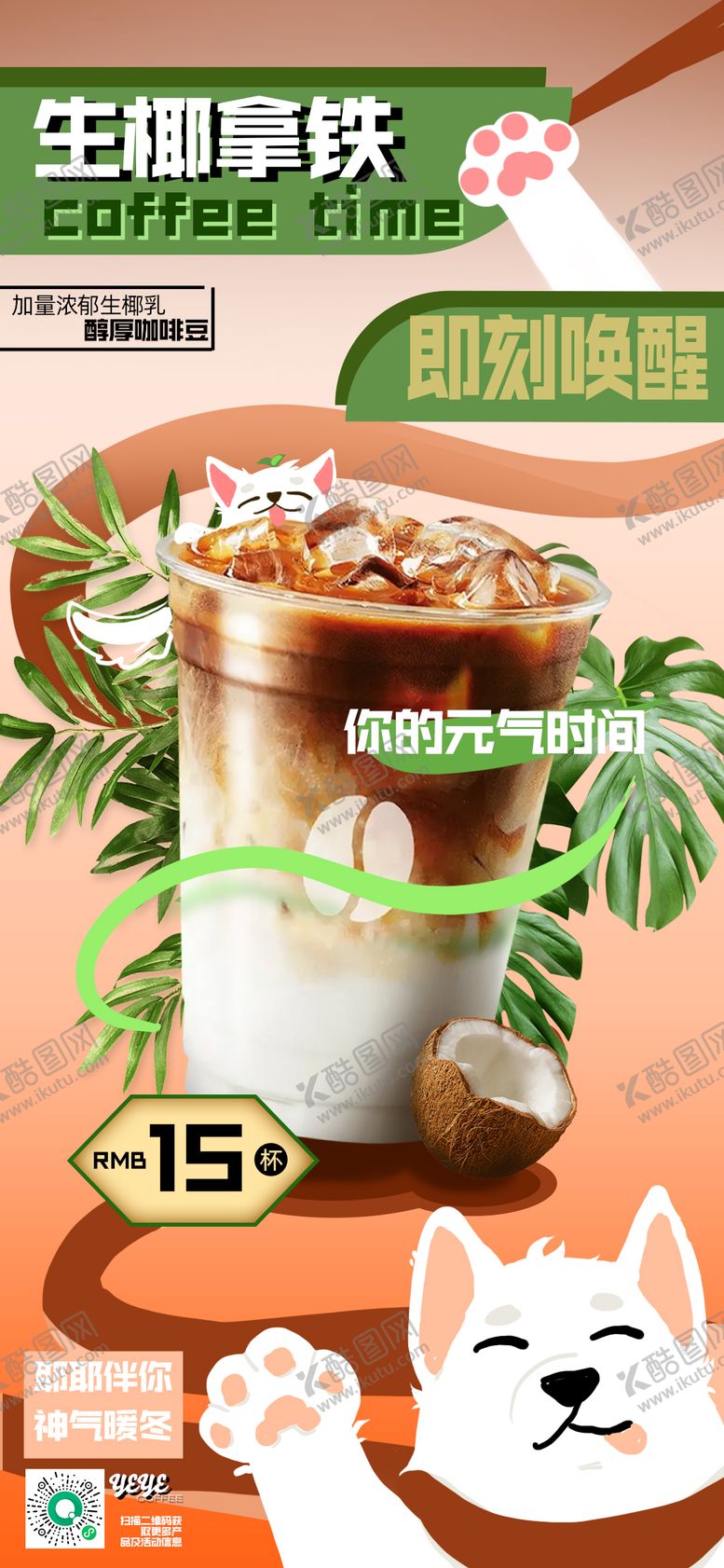 编号：66215104081738471528【酷图网】源文件下载-生椰拿铁海报