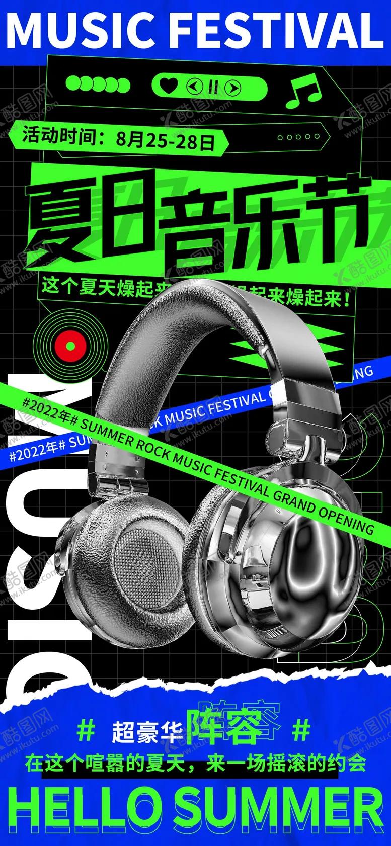 编号：24632011230459303521【酷图网】源文件下载-音乐节产品海报