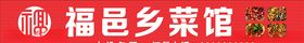 乡菜馆门头