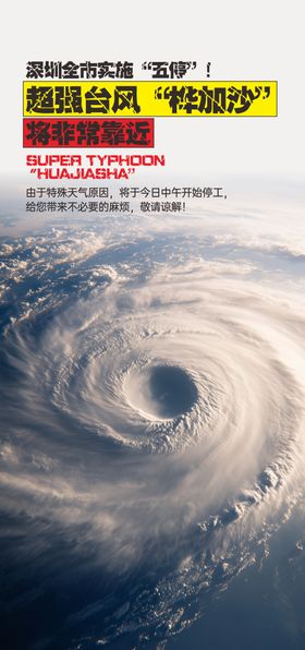台风放假通知宣传海报