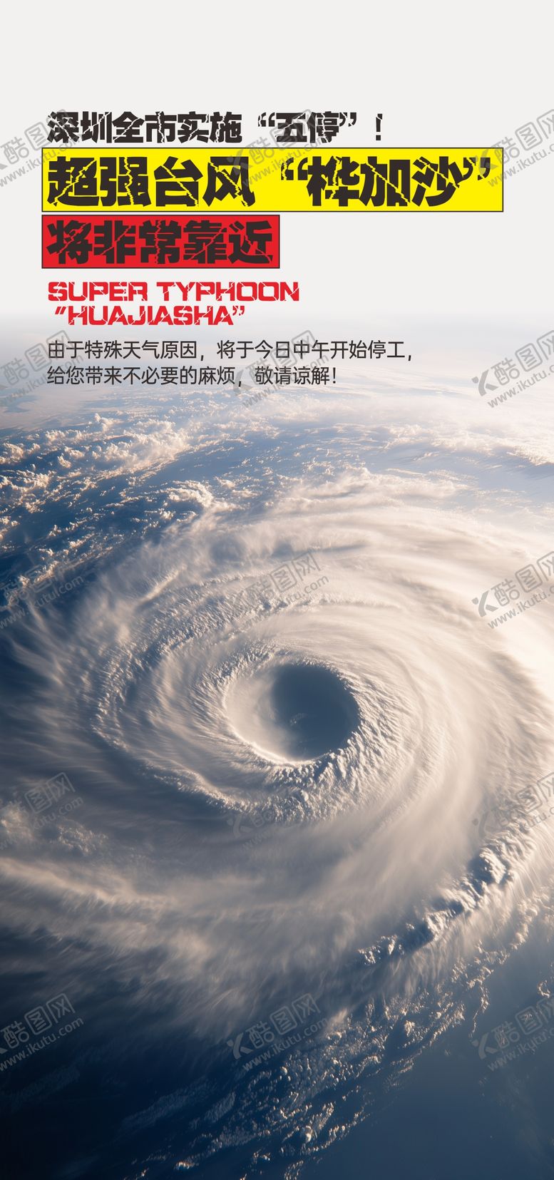 编号：94603809232141206600【酷图网】源文件下载-台风放假通知宣传海报