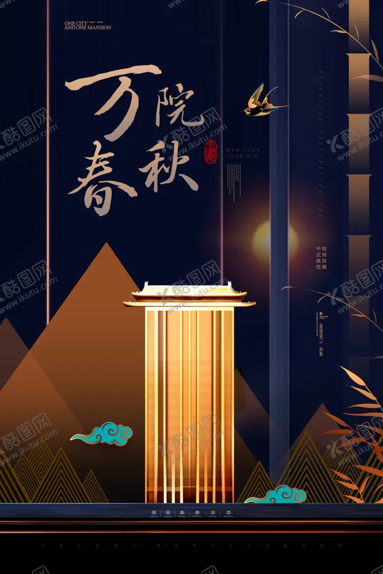 编号：69146204281533421220【酷图网】源文件下载-中式庭院高端海报