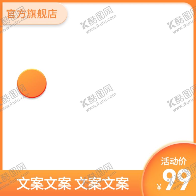 编号：59409010191121561852【酷图网】源文件下载-促销主图