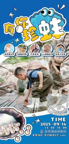 开蚌取珍珠活动海报