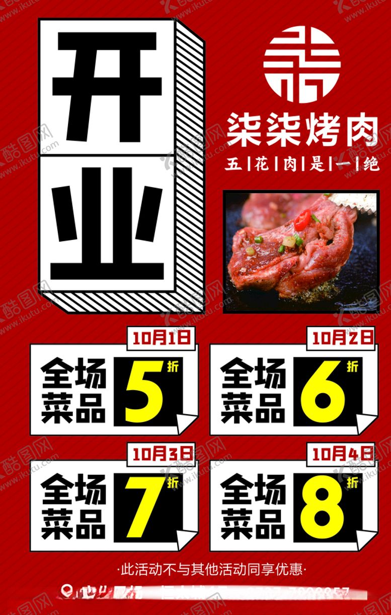 编号：92754805122043012274【酷图网】源文件下载-开业海报