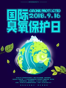 臭氧保护日