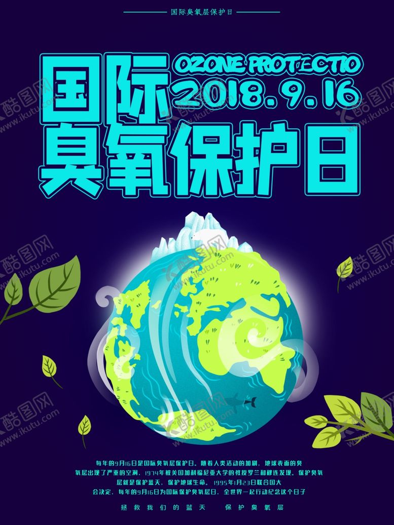 编号：10109909111328426490【酷图网】源文件下载-臭氧保护日
