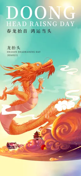 龙抬头地产宣传广告微信