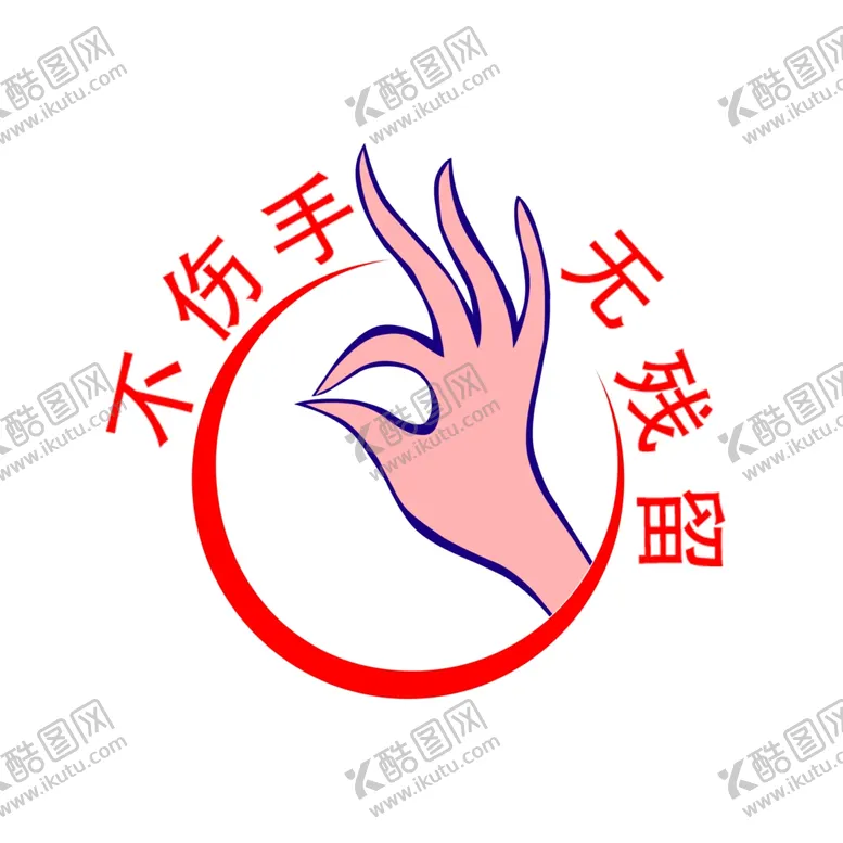 编号：27437712060702034627【酷图网】源文件下载-不伤手图标