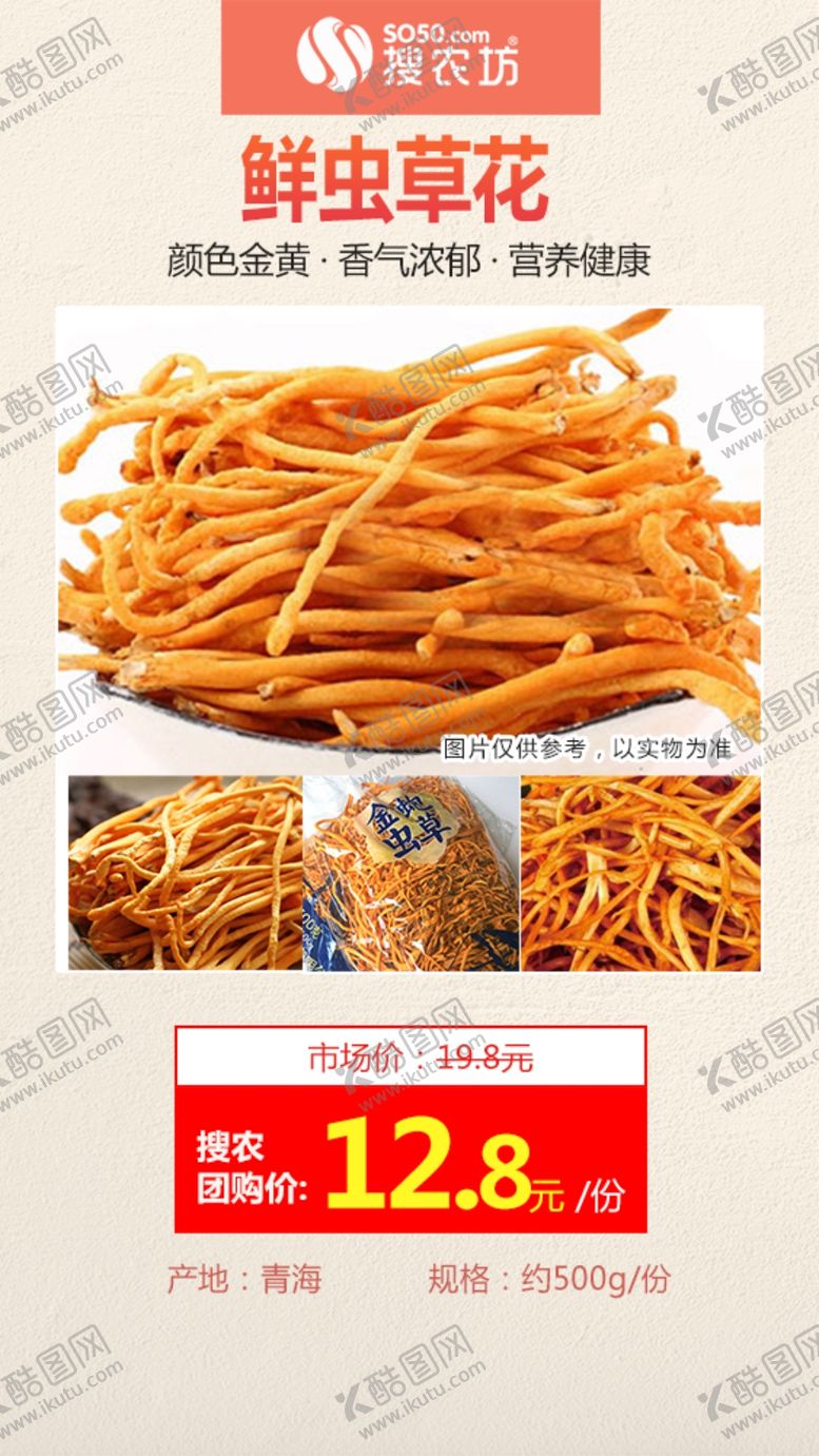 编号：41924710281224499518【酷图网】源文件下载-鲜虫草花推广图