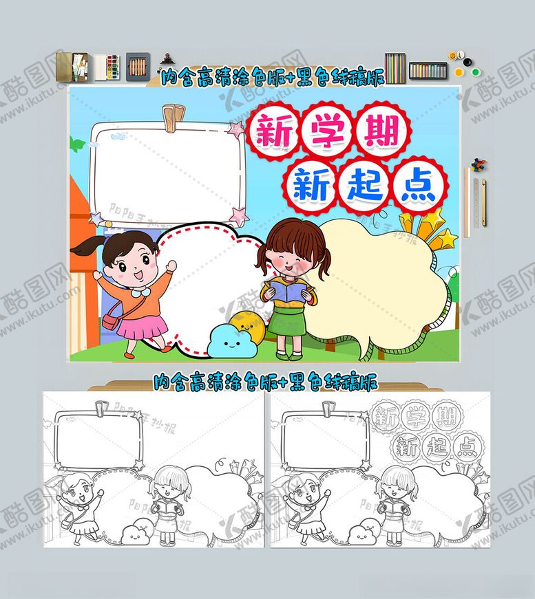 编号：33687012062326209312【酷图网】源文件下载-新学期新起点手抄报