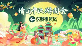 中秋游园会活动物料区域指示牌