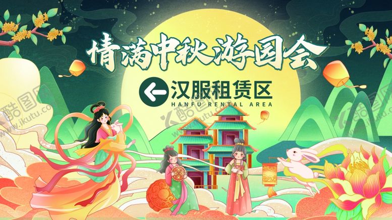 编号：57923204062018561962【酷图网】源文件下载-中秋游园会活动物料区域指示牌