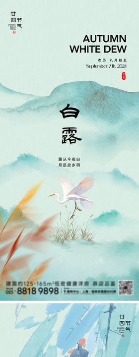 处暑白露节气系列海报