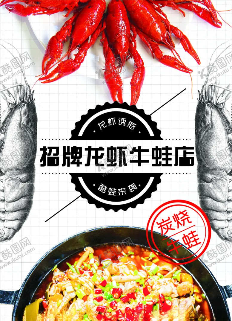 编号：23195706250249216288【酷图网】源文件下载-小龙虾