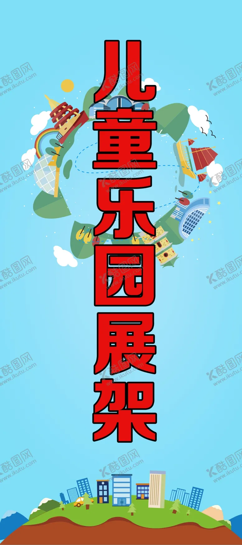 编号：31949302250505113232【酷图网】源文件下载-儿童乐园展架
