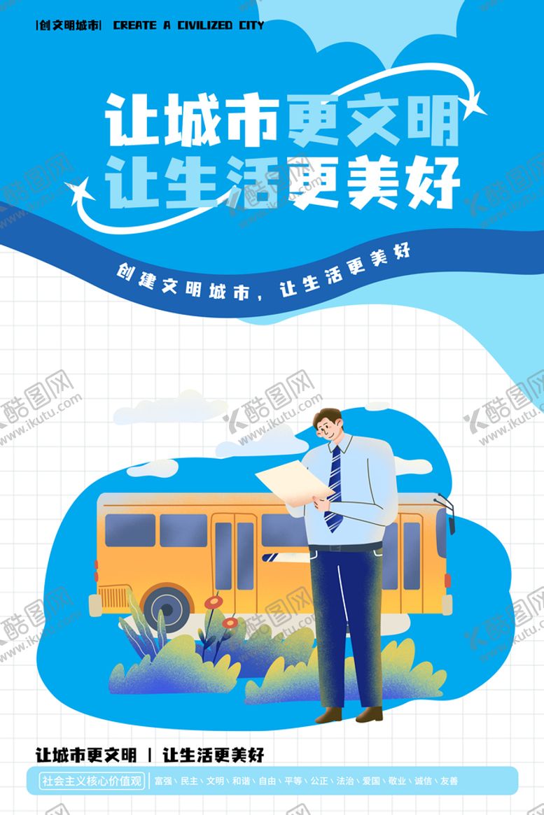 编号：27018309132114428743【酷图网】源文件下载-创建文明城市海报系列展板公益广告