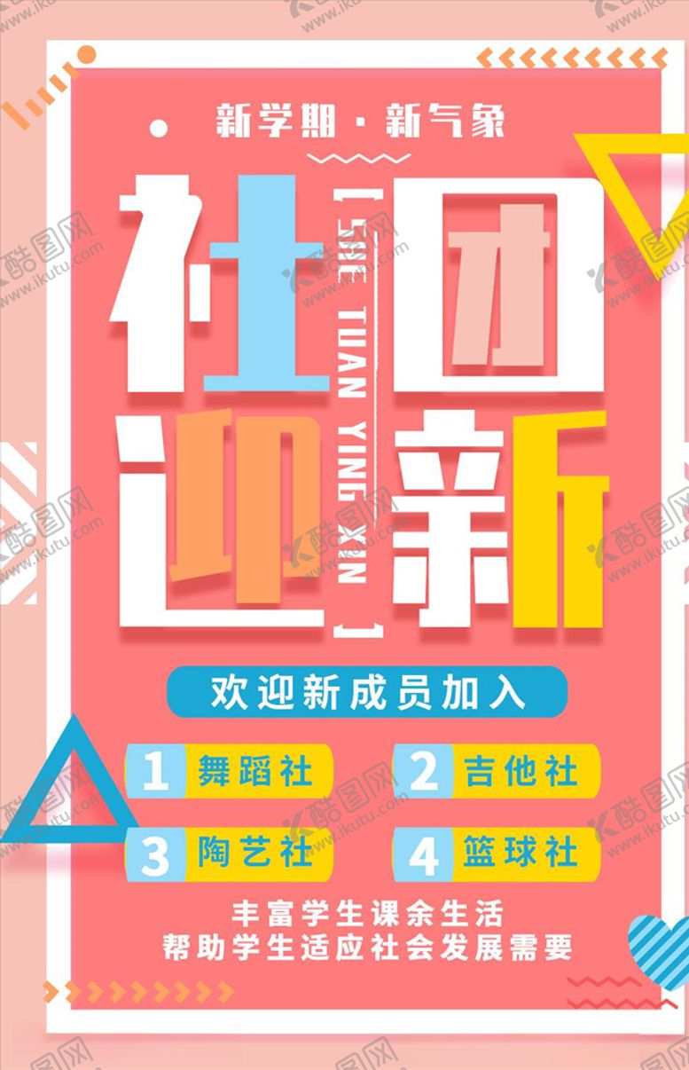 编号：80249405111627439255【酷图网】源文件下载-社团招新