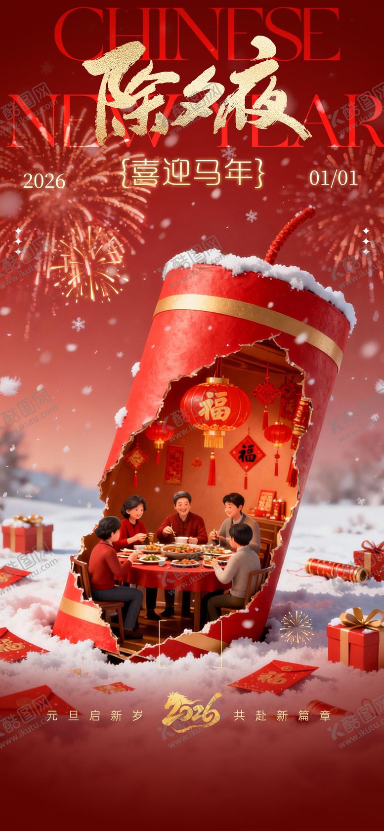 编号：92991702051548458744【酷图网】源文件下载-除夕夜新年海报
