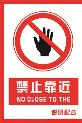 安全禁止标识牌禁止靠近