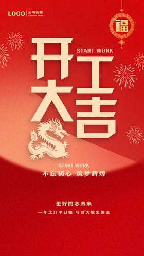 2024龙年正月初八开工大吉