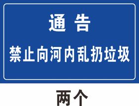 蓝色警示牌禁止向河内乱扔垃圾