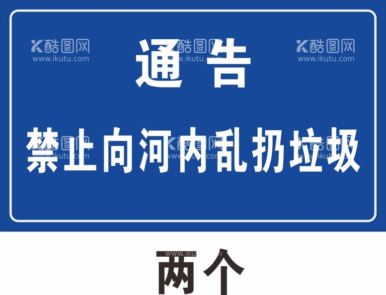 编号：44075612201018167673【酷图网】源文件下载-蓝色警示牌禁止向河内乱扔垃圾