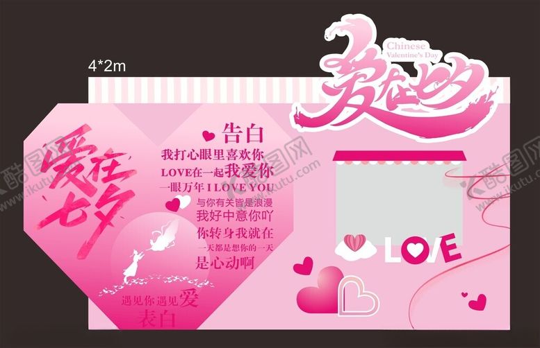 编号：87734106291850419059【酷图网】源文件下载-粉色爱在七夕异形拍照展板