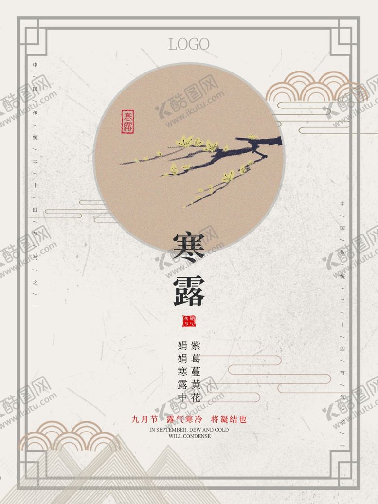 编号：24826105100236178939【酷图网】源文件下载-白露海报