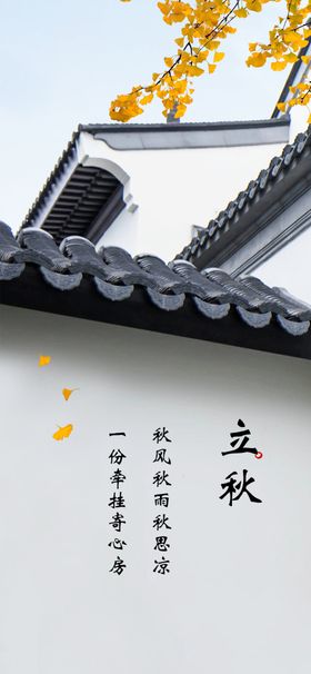 立秋屋檐节气住宅