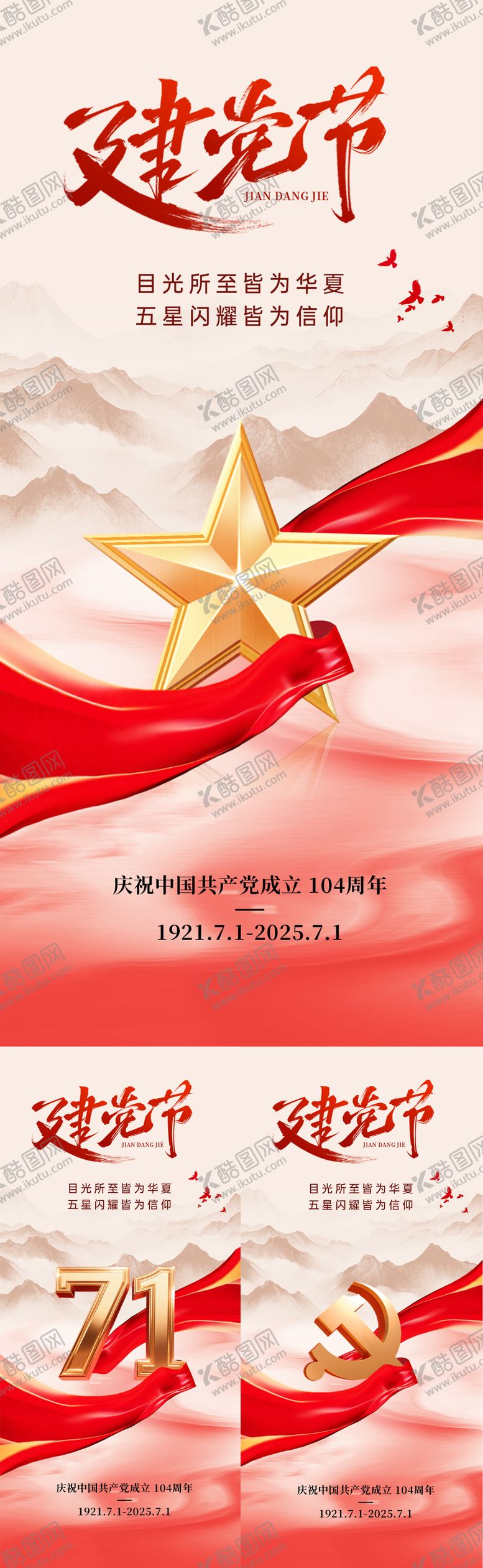 编号：22915406232305269386【酷图网】源文件下载-建党节系列海报