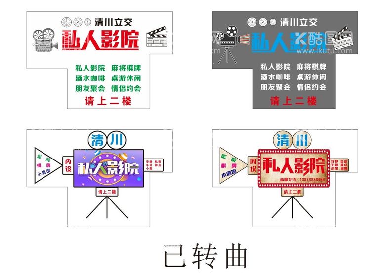 编号：41901011301323422295【酷图网】源文件下载-私人影院店招