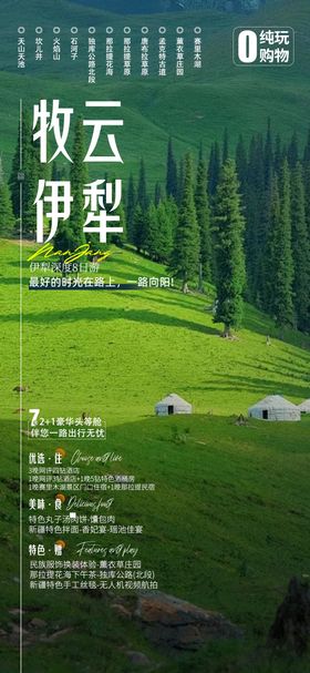 新疆牧云伊犁旅游海报
