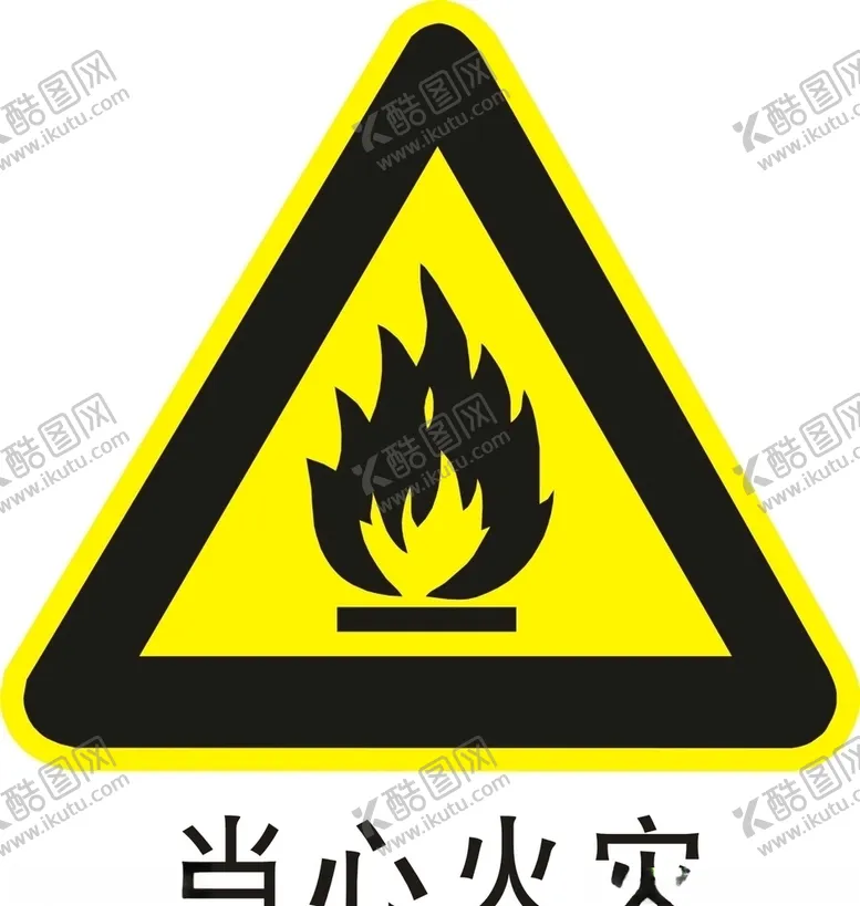 编号：64149006271938034039【酷图网】源文件下载-当心火灾