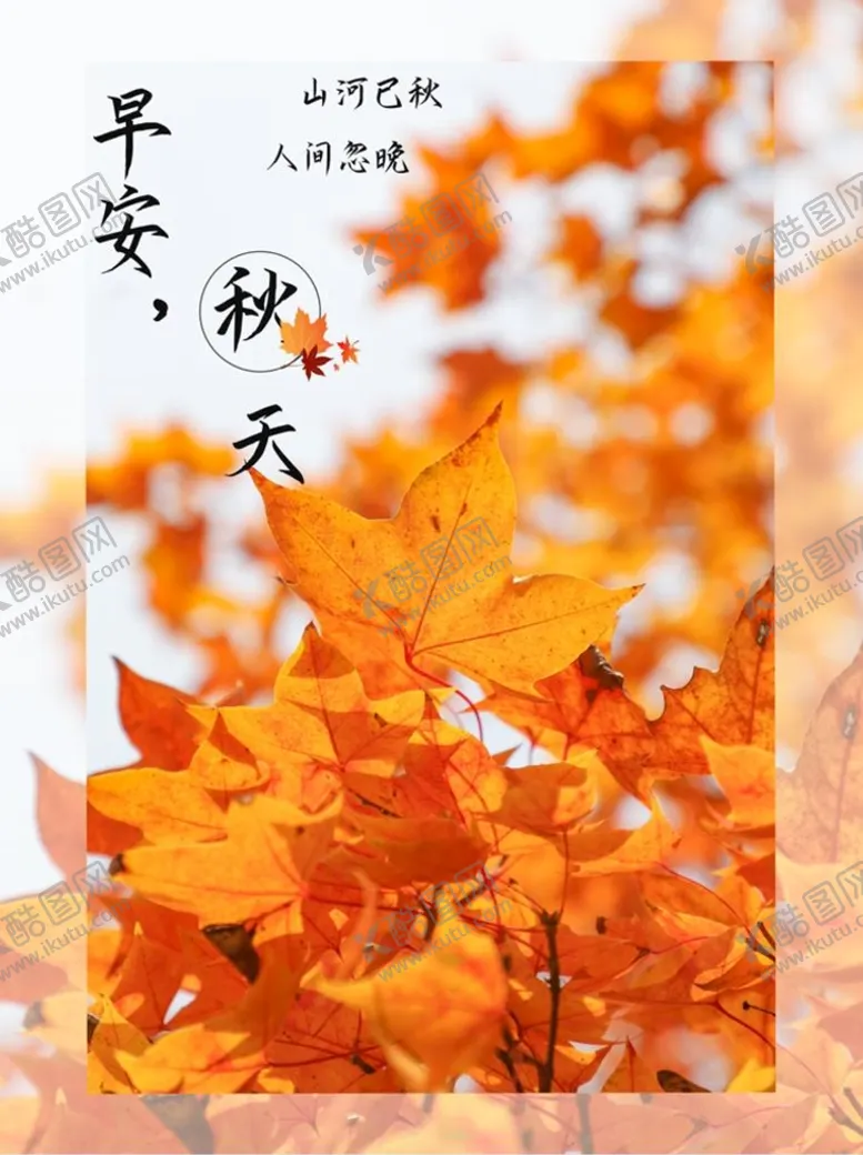 编号：58706110101814249326【酷图网】源文件下载-早安秋天