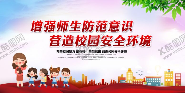 编号：51010509160545409457【酷图网】源文件下载-校园安全社会宣传公益海报