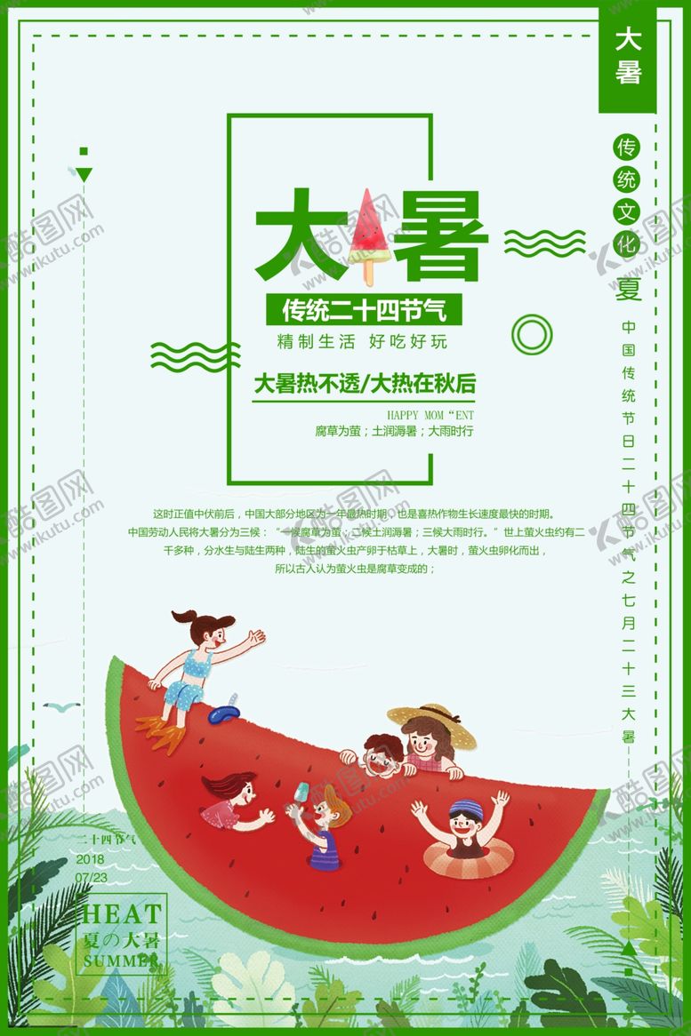 编号：86711104301551147327【酷图网】源文件下载-大暑