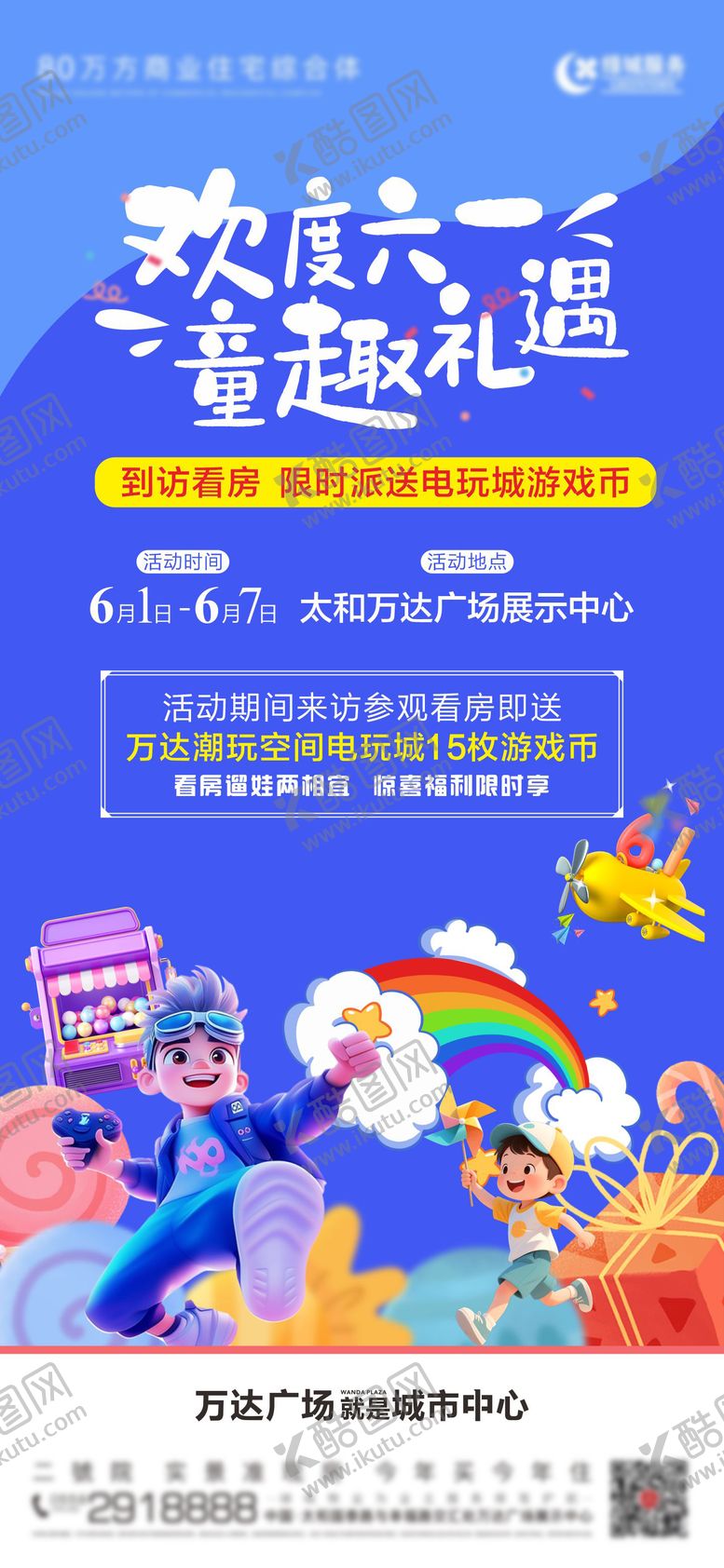 编号：92746305302339169380【酷图网】源文件下载-六一儿童节活动海报
