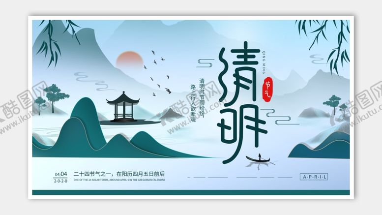编号：65014701301902158148【酷图网】源文件下载-清明节海报