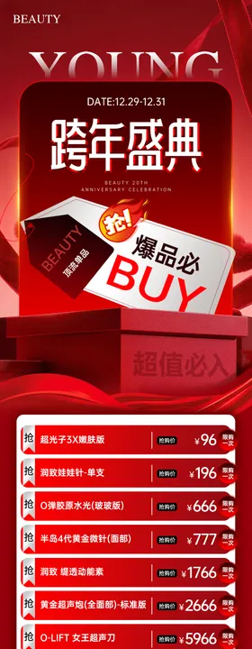 医美跨年盛典预热活动海报