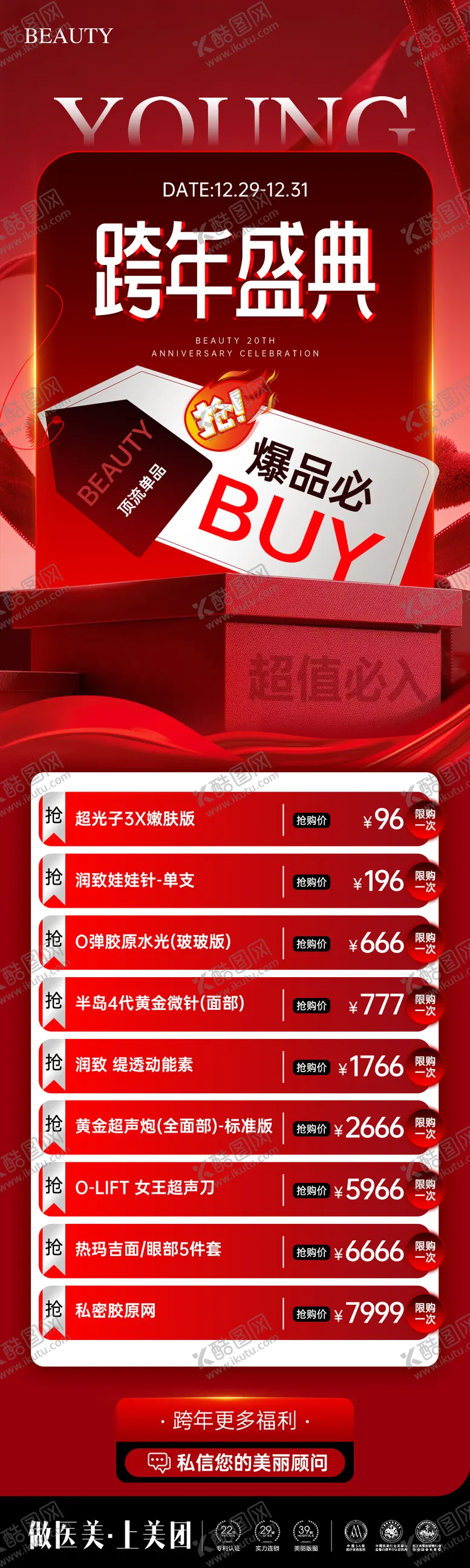 编号：39676912181138147339【酷图网】源文件下载-医美跨年盛典预热活动海报