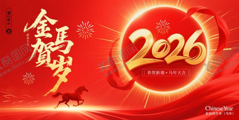 编号：18832311021739557906【酷图网】源文件下载-2026马年