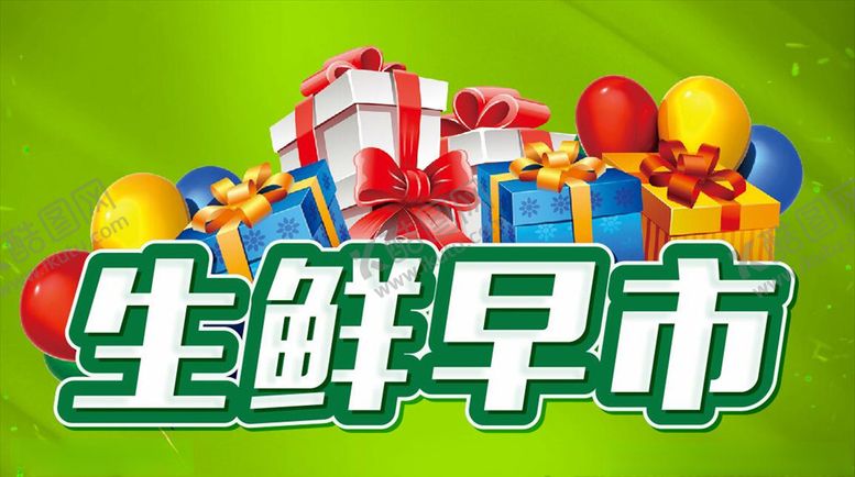 编号：88365910051710246739【酷图网】源文件下载-生鲜早市主题设计