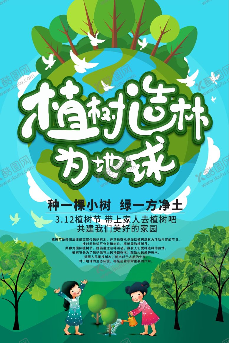 编号：56082607052248396769【酷图网】源文件下载-植树节