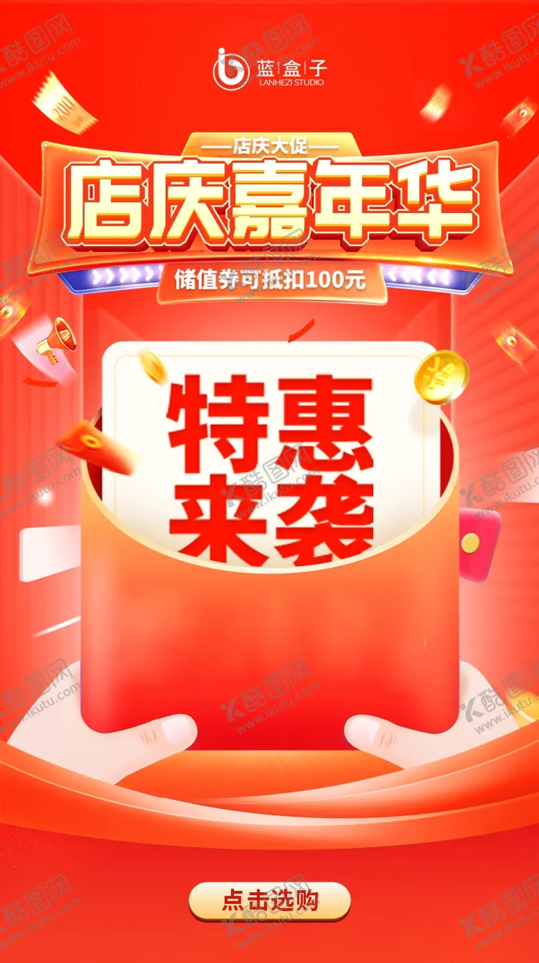 编号：44927912020231471538【酷图网】源文件下载-红色店庆海报