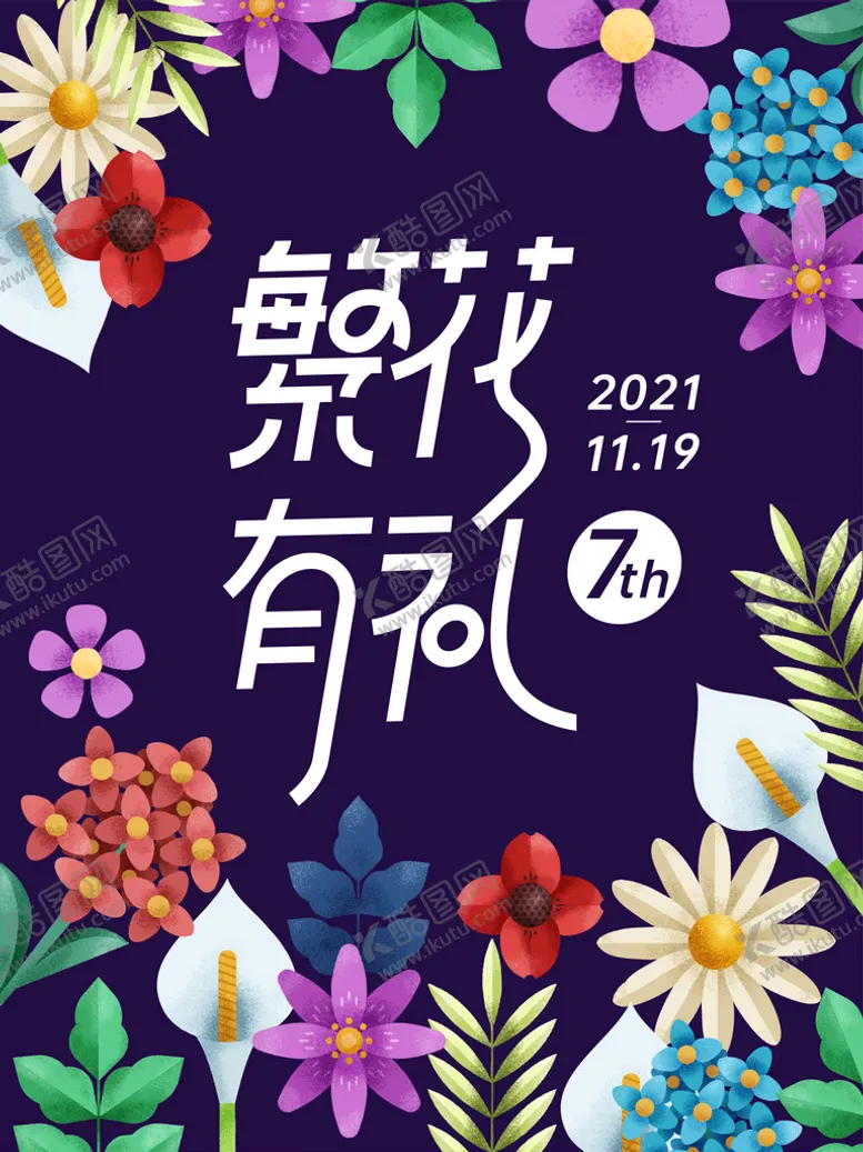 编号：60912110271355537431【酷图网】源文件下载-地产商业春季活动KV