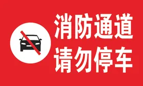 消防通道请勿停车
