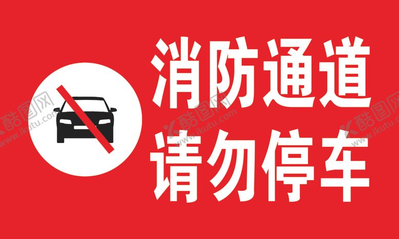 编号：98254210292128186999【酷图网】源文件下载-消防通道请勿停车
